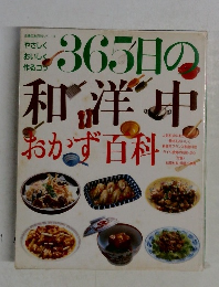 365日の和洋中おかず百科