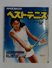 NHK趣味百科  ベストテニス　1990年
