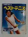 NHK趣味百科  ベストテニス　1990年
