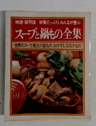 特選・保存版 栄養たっぷり、みんなが喜ぶ  スープと鍋もの全集