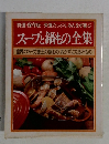 特選・保存版 栄養たっぷり、みんなが喜ぶ  スープと鍋もの全集