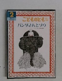 バンダさんとソウ　こどものとも2号