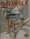 たくさんのふしぎ　１０　木のぼり入門