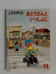 こどものとも11号　おとうさんといしょに