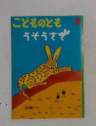 こどものとも　8　うそうさぎ