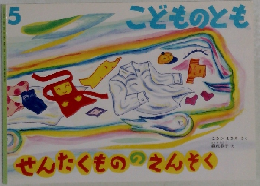 せんたくもののえんそく　こどものとも5号