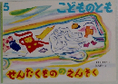 せんたくもののえんそく　こどものとも5号