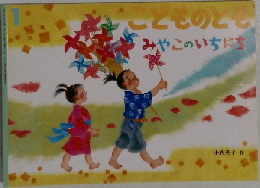 こどものとも1号　みやこのいちにち