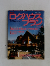 ログハウスプラン　Vol9