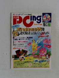 ピーシーイング　１９９６年９月