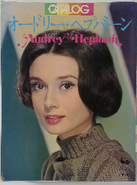 オードリー・ヘプバーンAudreyHepbwni