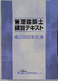 管理建築士講習テキスト平成28年度 第1版