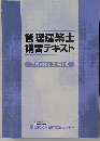 管理建築士講習テキスト平成28年度 第1版