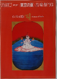 第9回<東京の夏>音楽祭'93　インドの幻影 