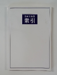 日本大地図  索引