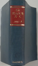 増補  貿易実務  辞典