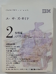 ホームページ・ビルダー V6.5 with HotMedia　ユーザーズ・ガイド  2