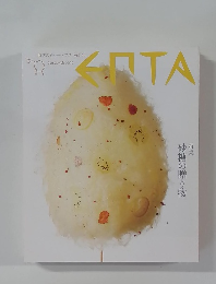 時代の先へーエプタ Vol 41