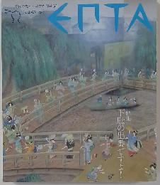 時代の先へーエプタ Vol. 31