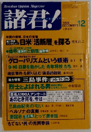 諸君　１９９９年１２月