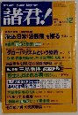 諸君　１９９９年１２月
