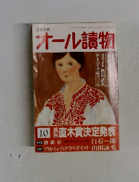 文藝春秋　オール讀物