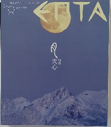 時代の先へ―エプタ Vol.54