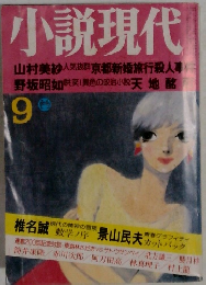 小説現代　９月