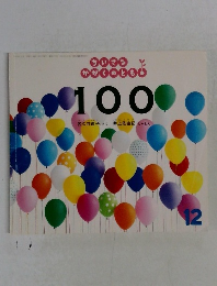 ちいさなかがくのとも　100　