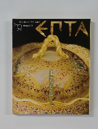 時代の先へーエプタ Vol.47　2010
