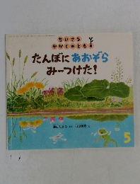 ちいさなかがくのとも　5　たんぼにあおぞらみーつけた!