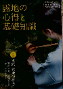 淡交別冊 露地の心得と基礎知識 2013年 10月号