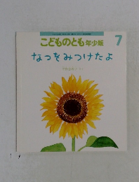 こどものとも７　なっをみつけたよ
