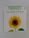 こどものとも７　なっをみつけたよ