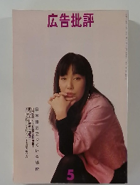 広告批評　５月号