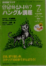 NHKラジオハングル講座　１９９９年７月