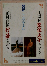 上原和聖徳太子を語る