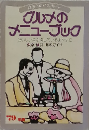 食通へのパスポートグルメの  メニューブックおいしい店を探しているあなたに　1979