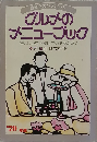 食通へのパスポートグルメの  メニューブックおいしい店を探しているあなたに　1979
