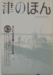 津のほん　津の町外食図鑑:一九九五年春