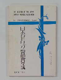 日本カトリック醫師會々試　1984－9