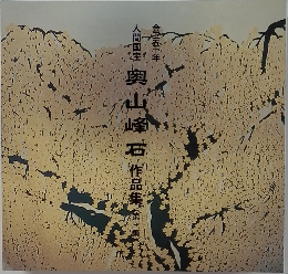 奥山峰石作品集(三進