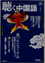 聴く中国語　４月号