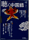 聴く中国語　４月号