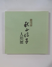 人形展 秋山信子