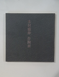 木村瘟伸作陶展