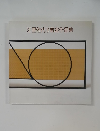 江里佐代子截金作品集