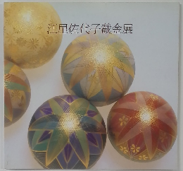 江里佐代子截金展