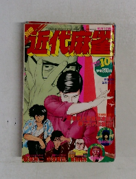 近代麻雀　１９８９年１０月