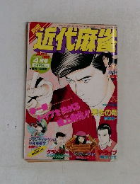 近代麻雀　１９８９年４月